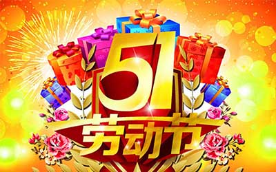 江蘇泰隆風(fēng)機(jī)制造有限公司提前祝您五一勞動(dòng)節(jié)快樂(lè)！